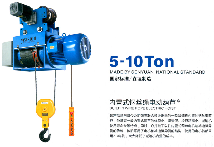 內(nèi)置式鋼絲繩電動葫蘆--